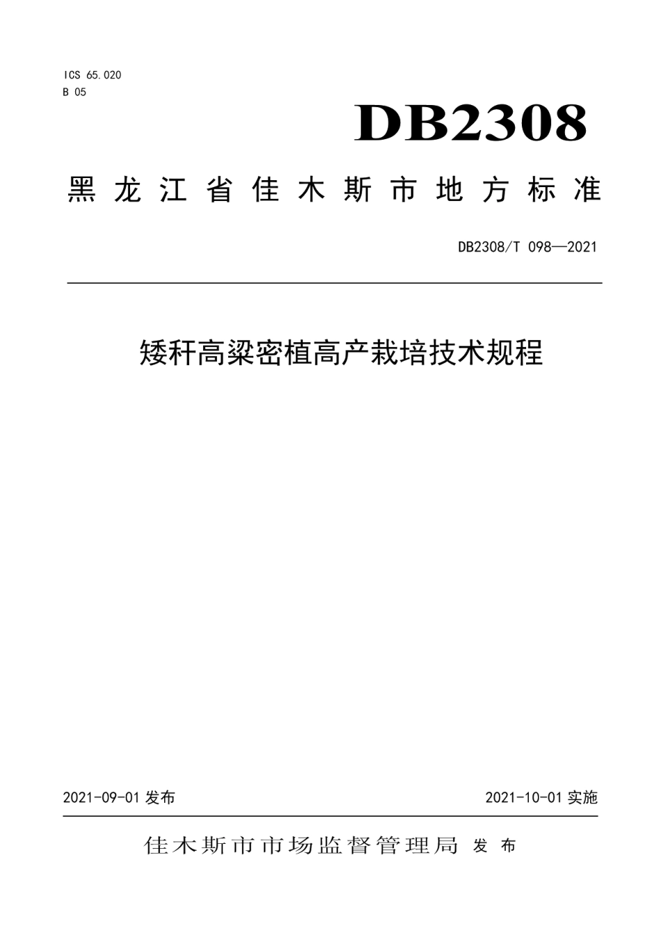 DB2308T098-2021矮杆高粱密植高产栽培技术规程.pdf_第1页