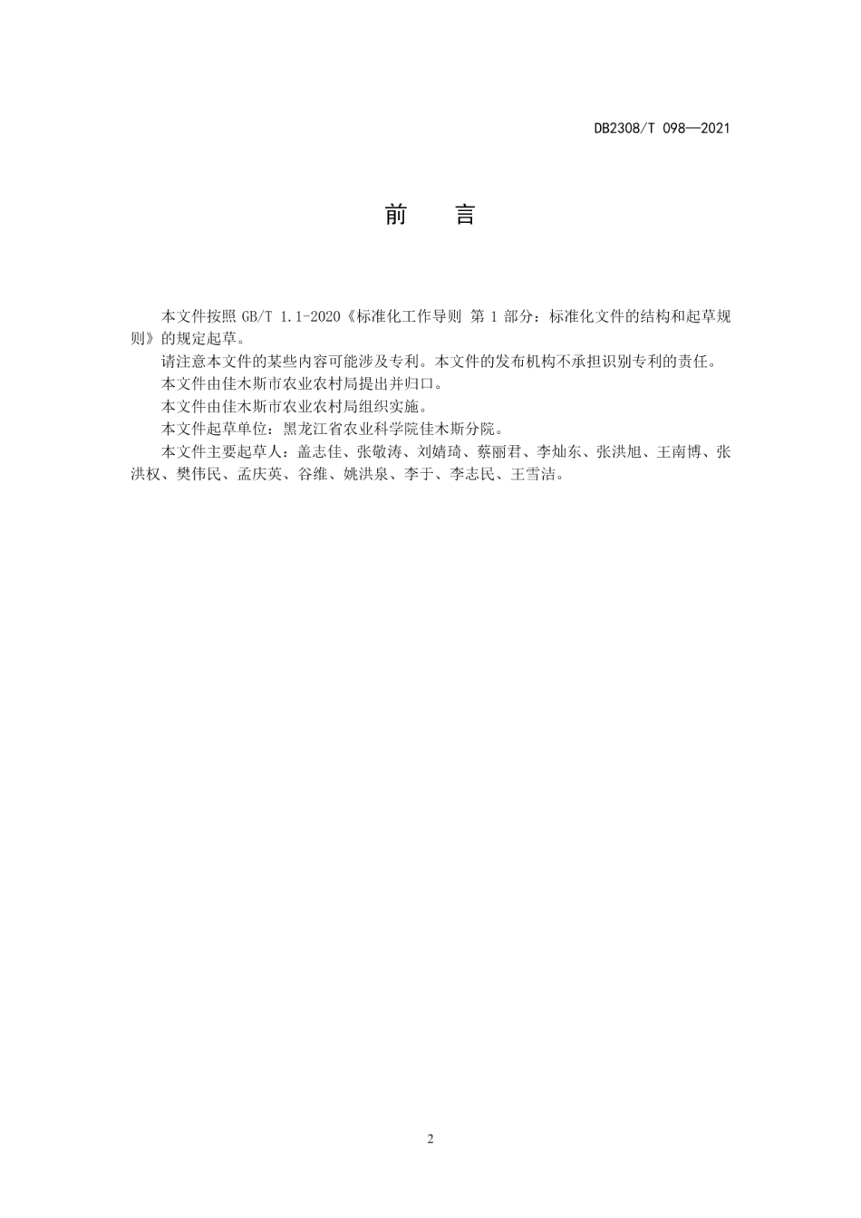 DB2308T098-2021矮杆高粱密植高产栽培技术规程.pdf_第2页