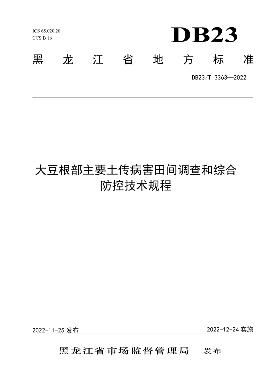 DB23T 3363—2022大豆根部主要土传病害田间调查和综合防控技术规程.pdf_第1页