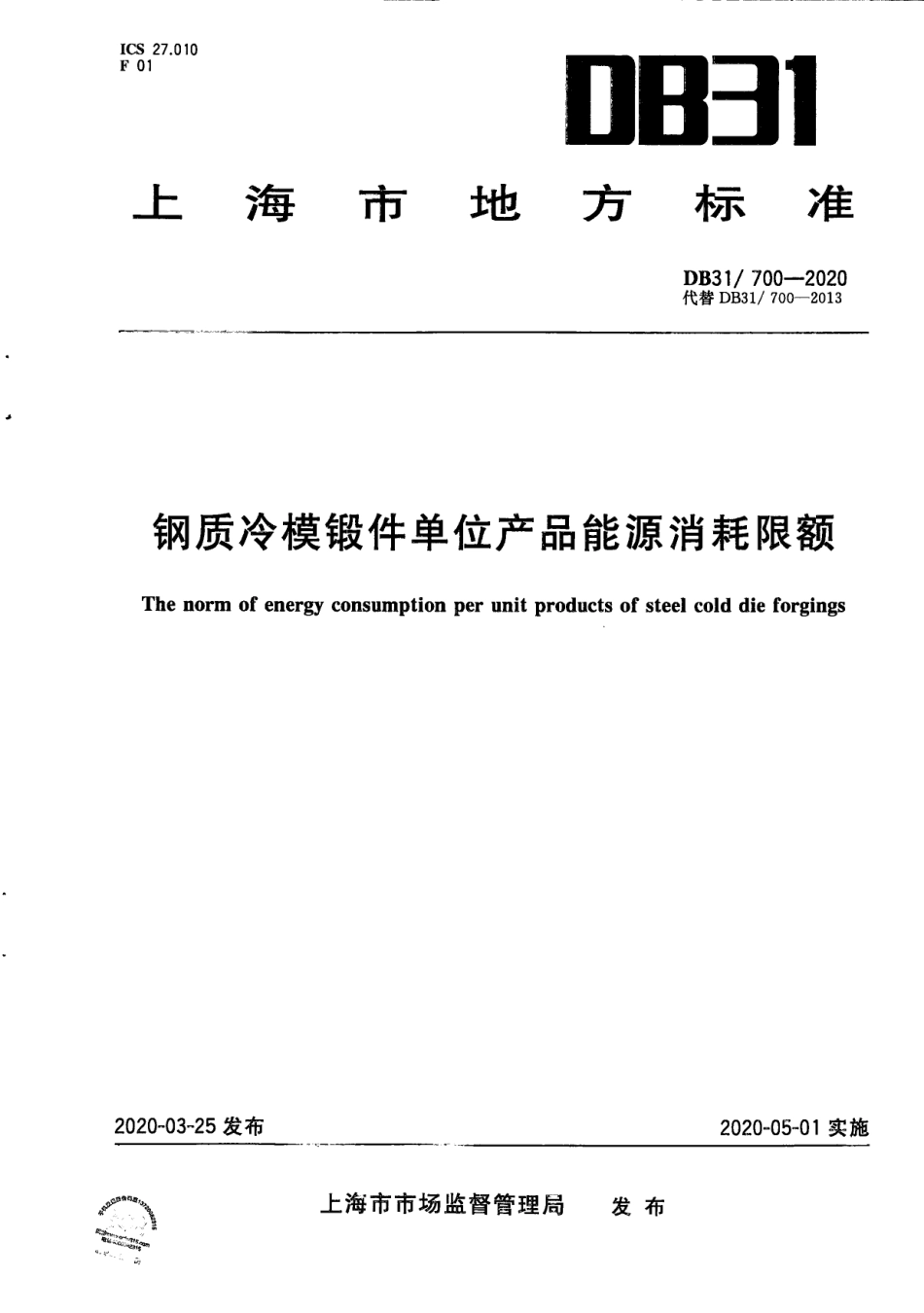DB31700-2020钢质冷模锻件单位产品能源消耗限额.pdf_第1页