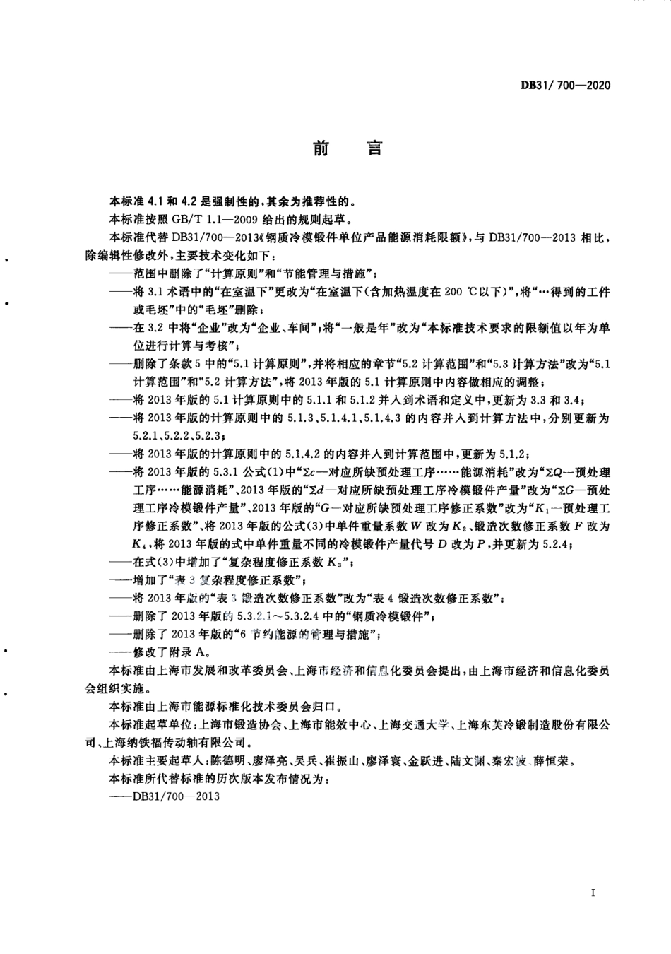 DB31700-2020钢质冷模锻件单位产品能源消耗限额.pdf_第3页