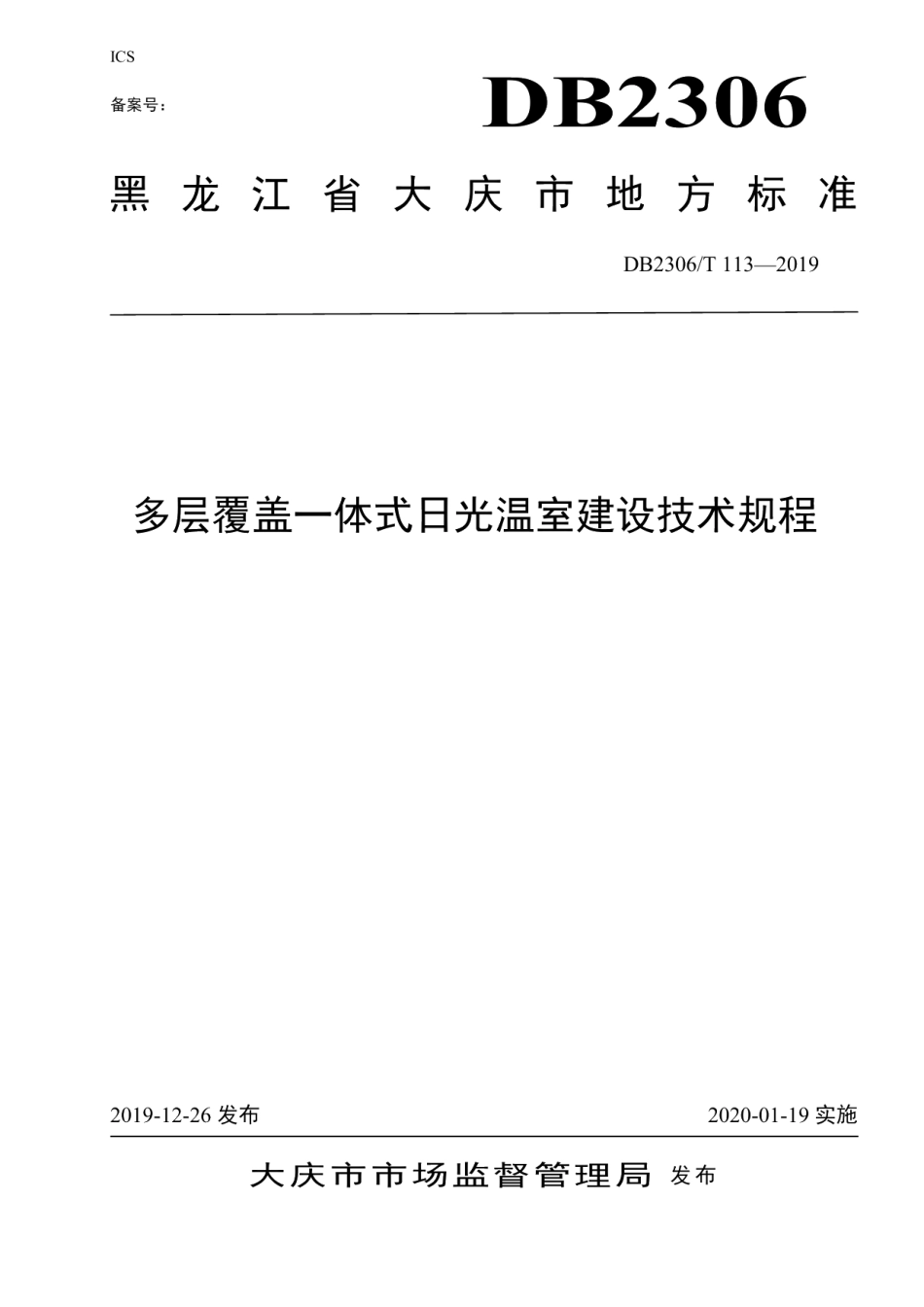 DB2306T113-2019《多层覆盖一体式日光温室建设技术规程》.pdf_第1页
