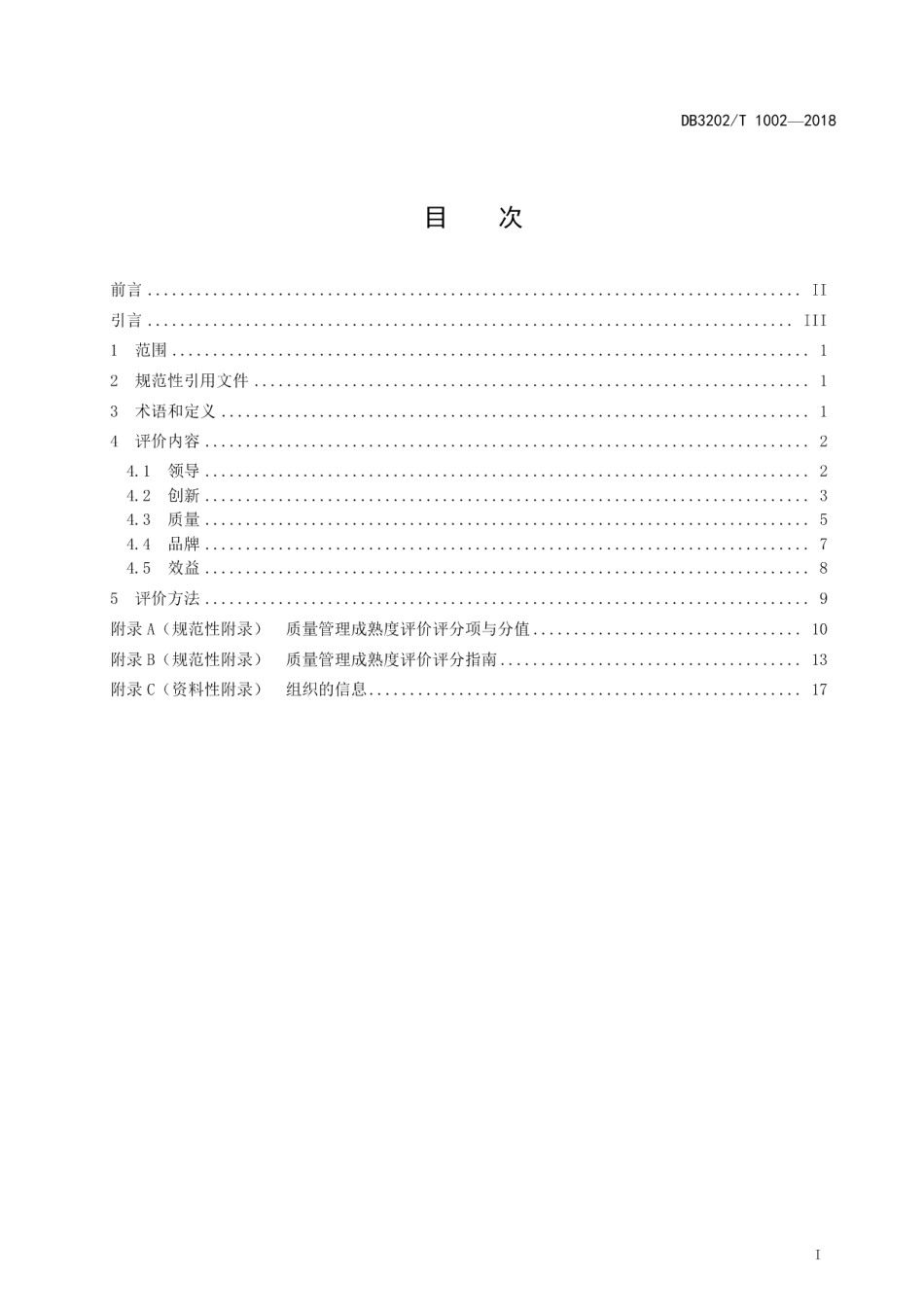 DB3202T 1002-2018质量管理成熟度评价准则.pdf_第2页