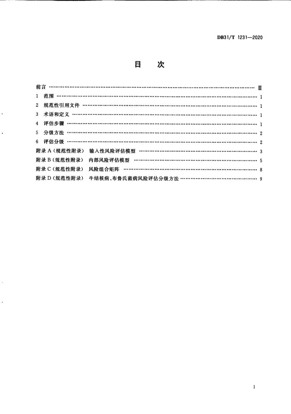 DB31T 1231-2020奶牛场牛结核病、布鲁氏菌病风险评估分级规程.pdf_第3页