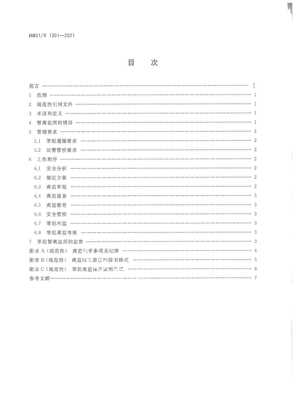 DB31T 1301-2021罪犯暂离监所管理规范.pdf_第2页