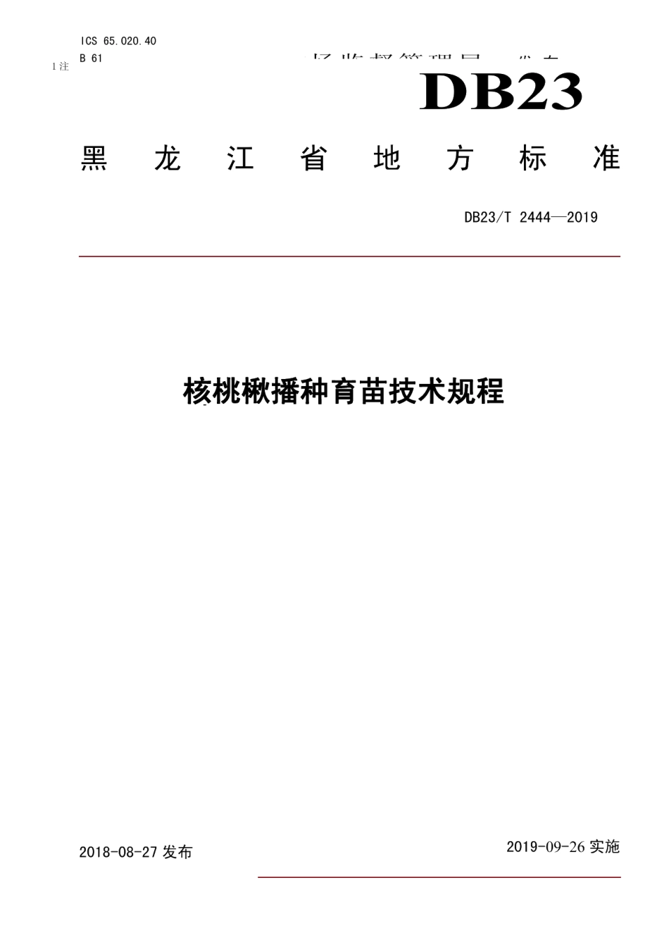 DB23T 2444—2019核桃楸播种育苗技术规程.pdf_第1页