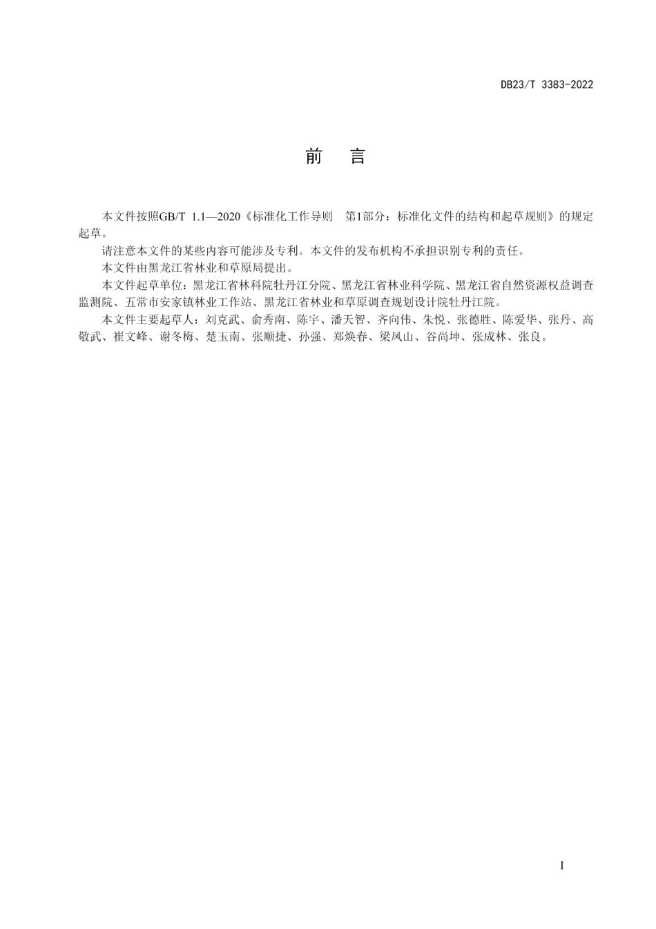 DB23T 3383—2022接骨木大苗培育技术规程.pdf_第3页
