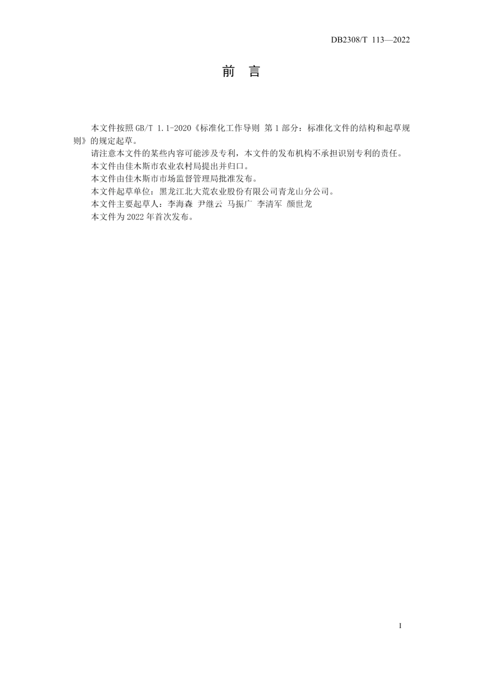 DB2308T 113-2022水稻秋摆盘育秧技术规程.pdf_第2页