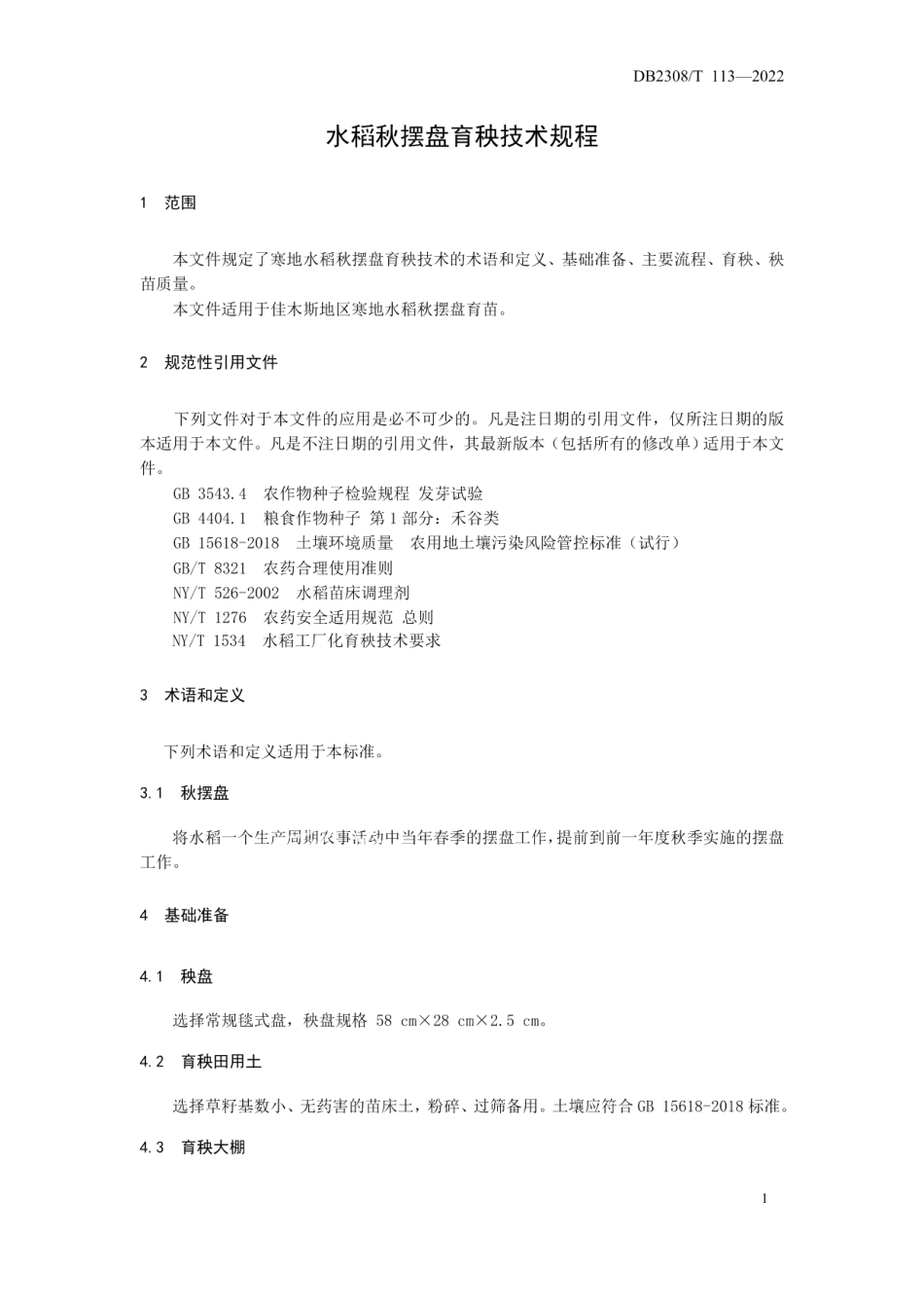 DB2308T 113-2022水稻秋摆盘育秧技术规程.pdf_第3页