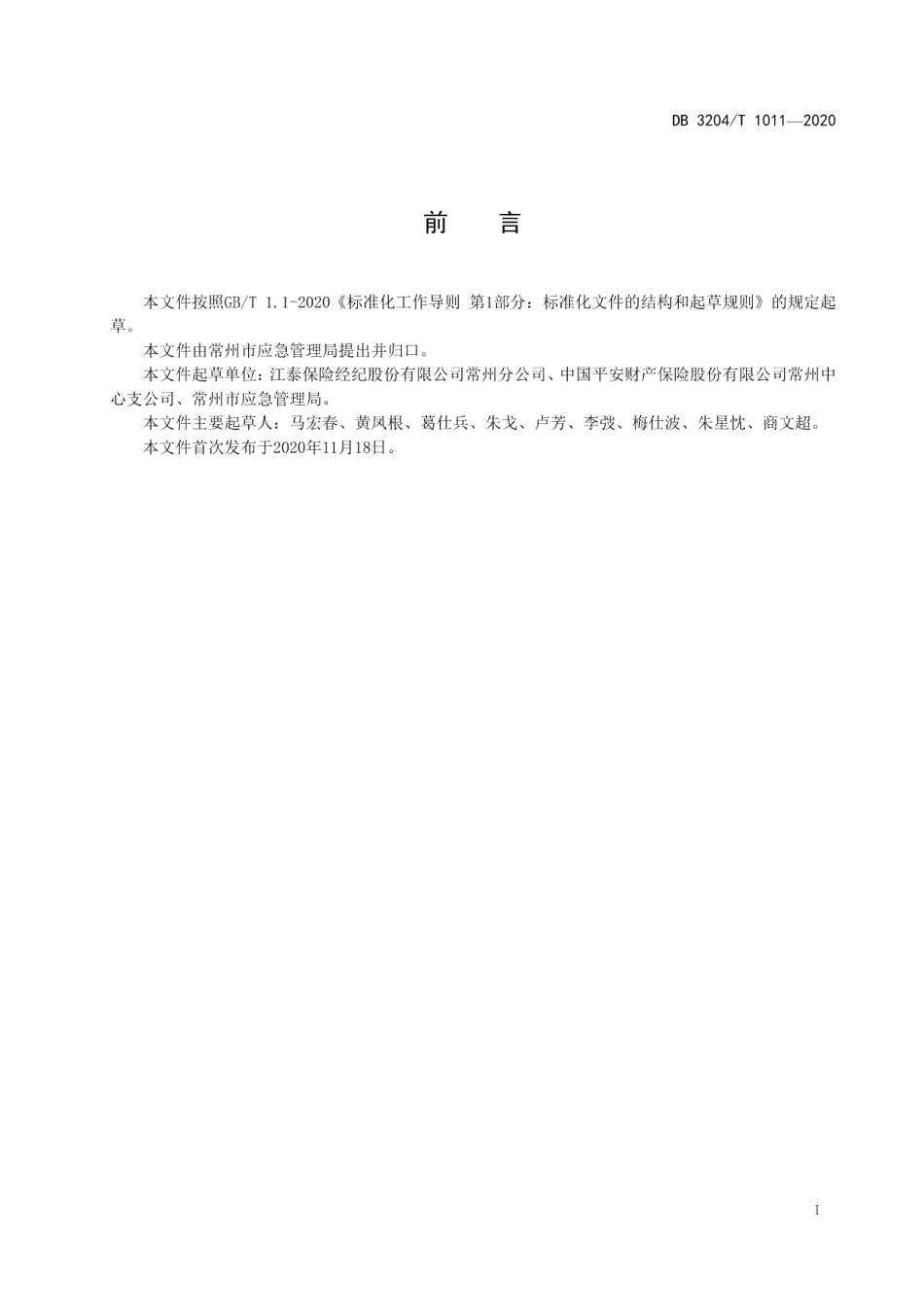 DB3204T 1011-2020安全生产责任保险履约评估规范.pdf_第2页