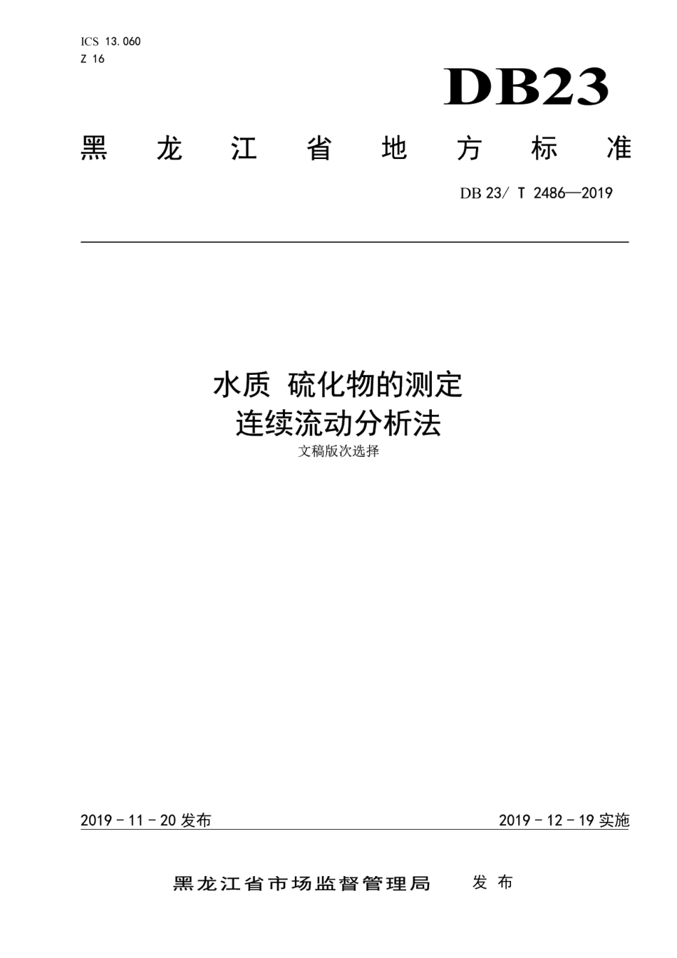 DB23T 2486—2019水质 硫化物 连续流动分析法.pdf_第1页