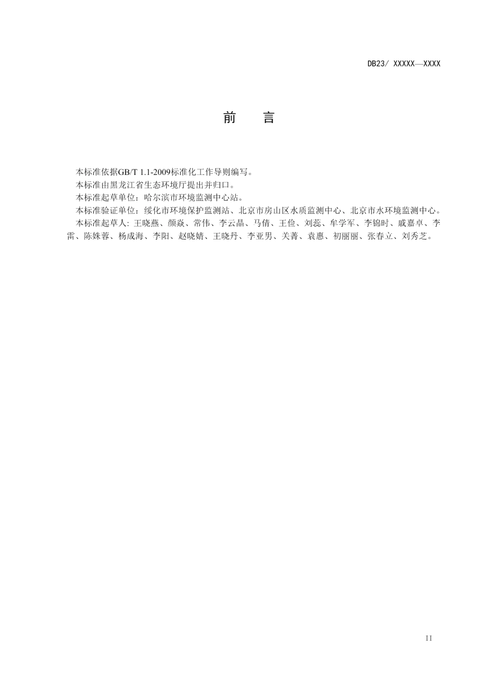 DB23T 2486—2019水质 硫化物 连续流动分析法.pdf_第3页