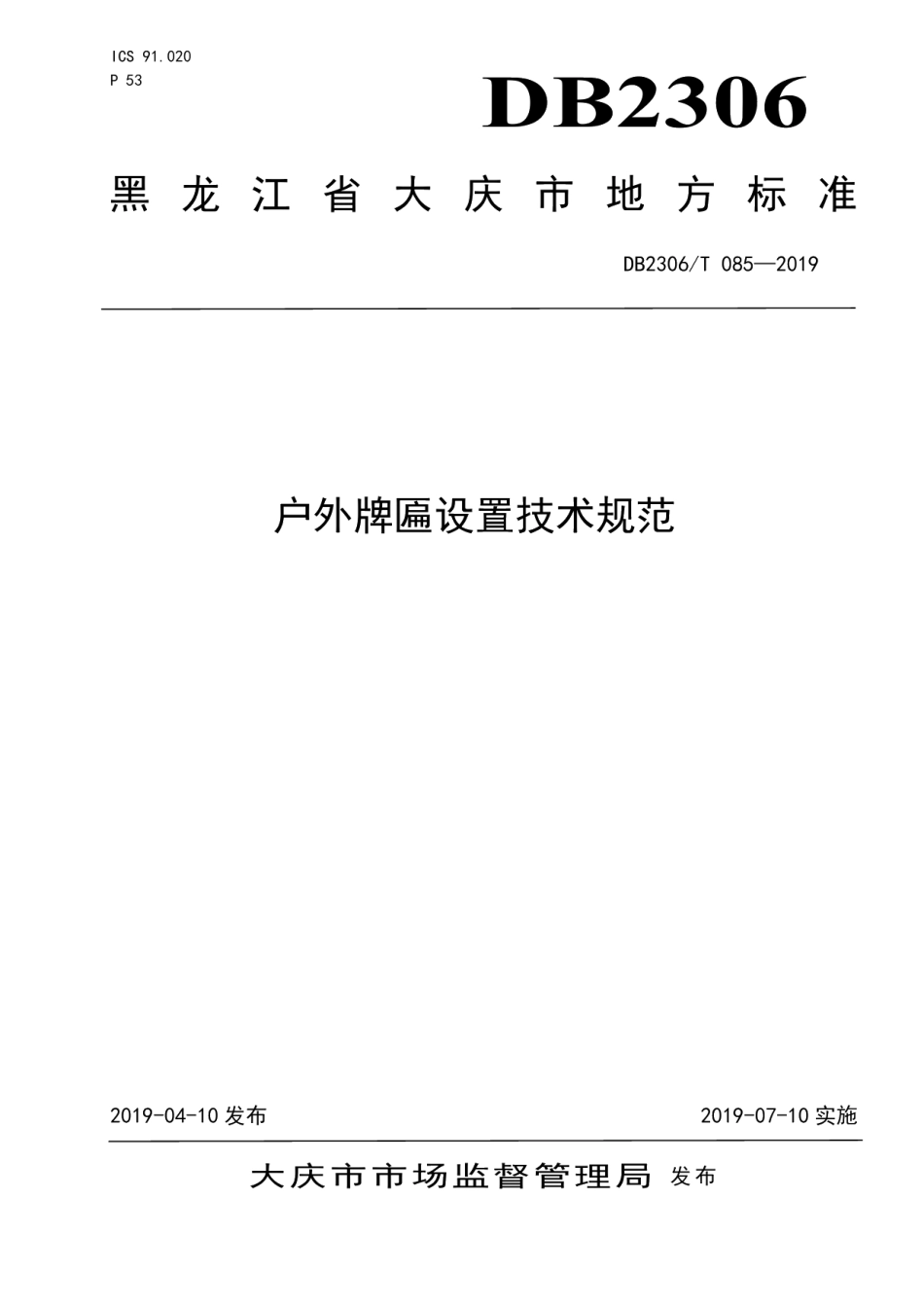 DB2306T085-2019《户外牌匾设置技术规范》.pdf_第1页