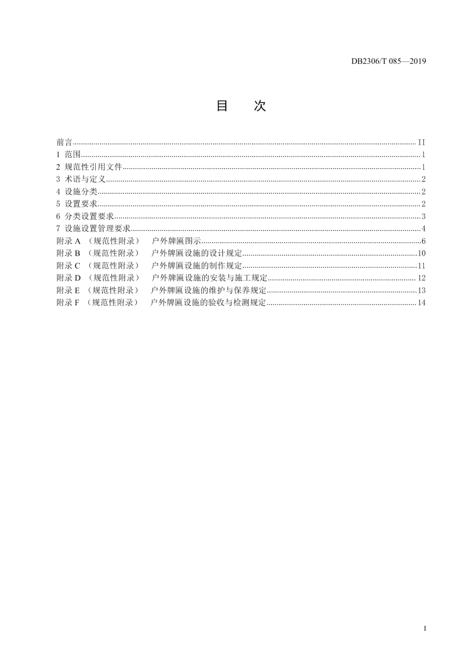 DB2306T085-2019《户外牌匾设置技术规范》.pdf_第2页