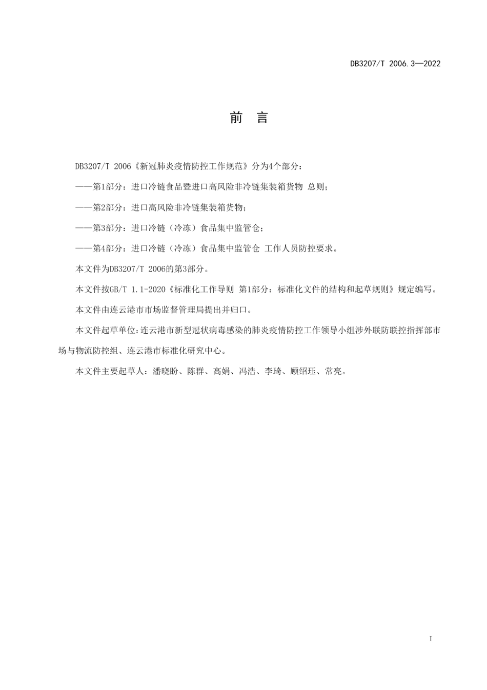 DB3207T 2006.3—2022新冠肺炎疫情防控工作规范第3部分：进口冷链（冷冻）食品集中监管仓.pdf_第2页