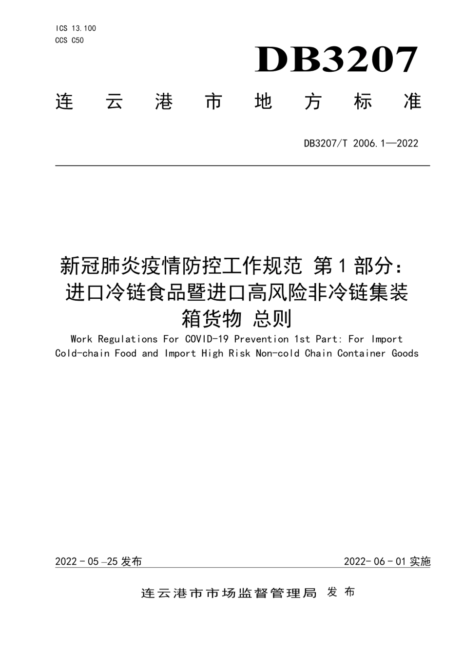 DB3207T 2006.1—2022新冠肺炎疫情防控工作规范第1部分;进口冷链食品暨进口高风险非冷链集装箱货物 总则.pdf_第1页