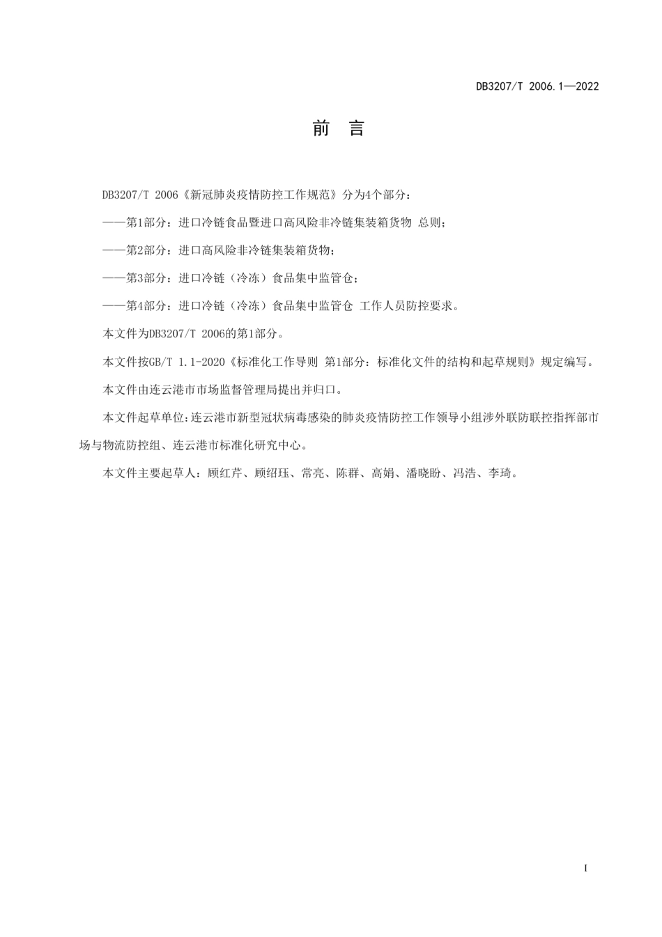 DB3207T 2006.1—2022新冠肺炎疫情防控工作规范第1部分;进口冷链食品暨进口高风险非冷链集装箱货物 总则.pdf_第2页