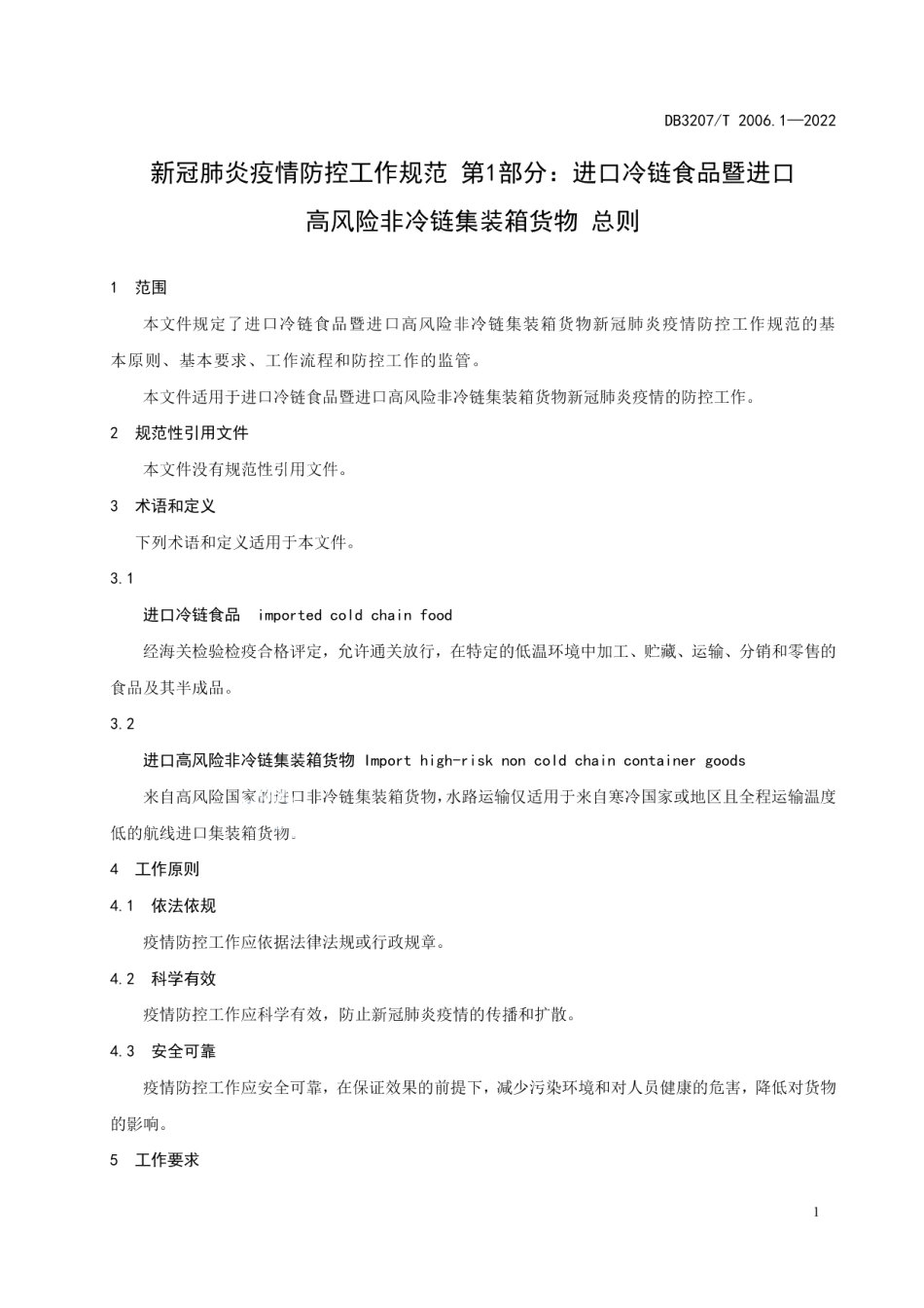 DB3207T 2006.1—2022新冠肺炎疫情防控工作规范第1部分;进口冷链食品暨进口高风险非冷链集装箱货物 总则.pdf_第3页