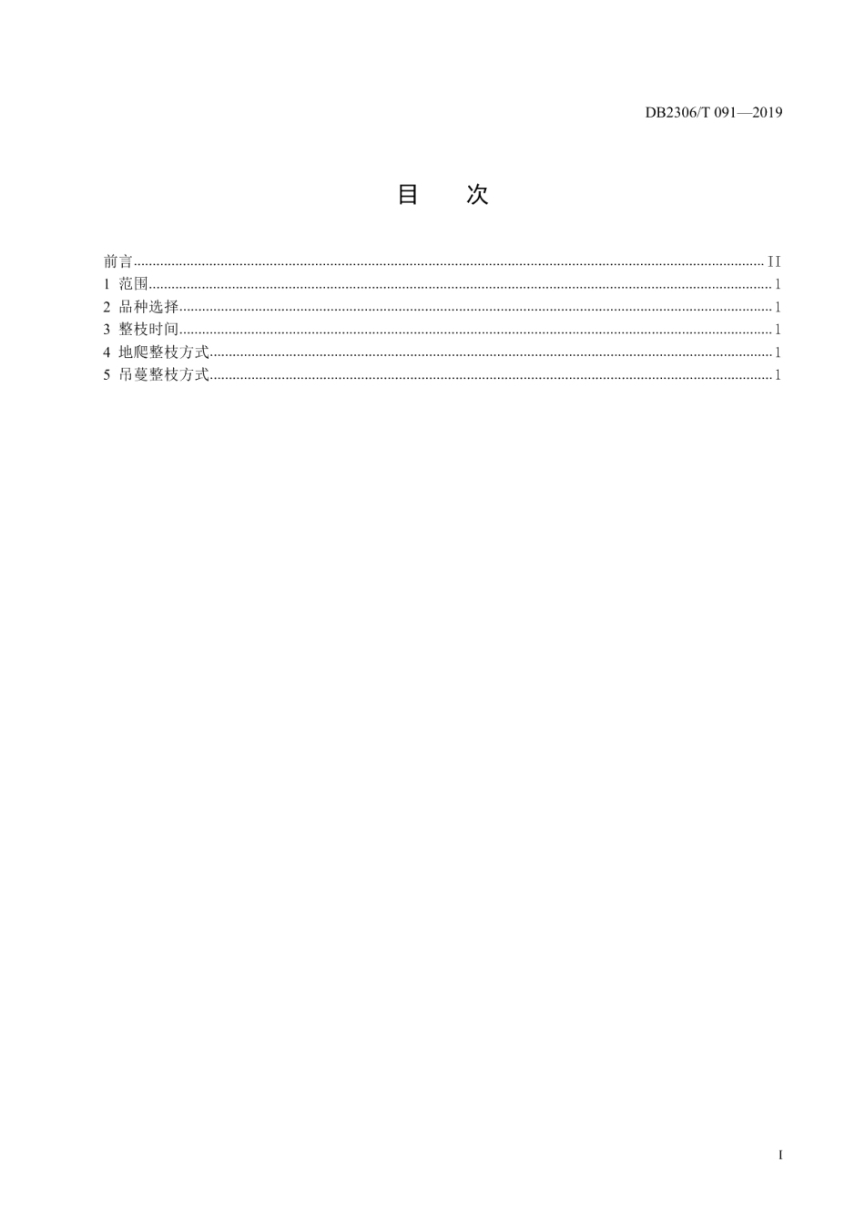 DB2306T109-2019《塑料大棚甜瓜整枝技术规程》.pdf_第2页