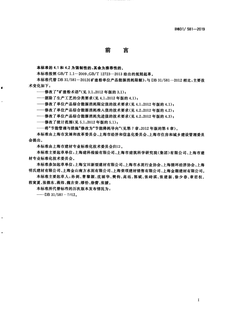 DB31581—2019矿渣粉单位产品能源消耗限额.pdf_第3页