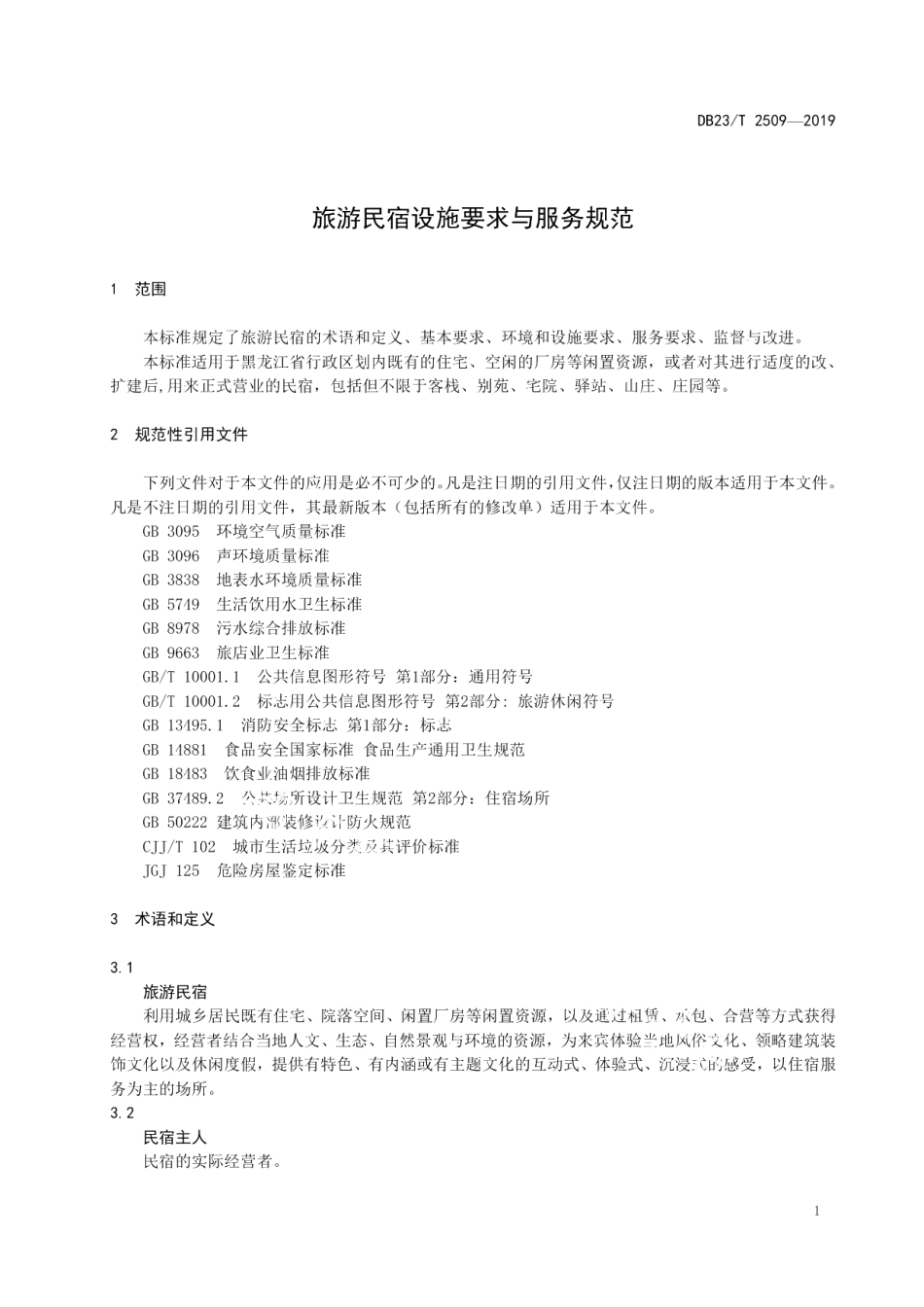 DB23T 2509—2019旅游民宿设施要求与服务规范.pdf_第3页