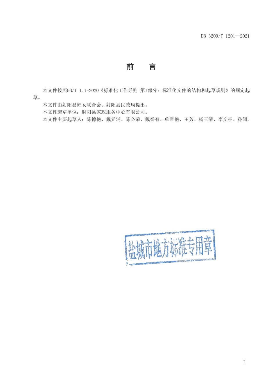 DB3209T 1201-2021居家养老服务质量规范.pdf_第2页