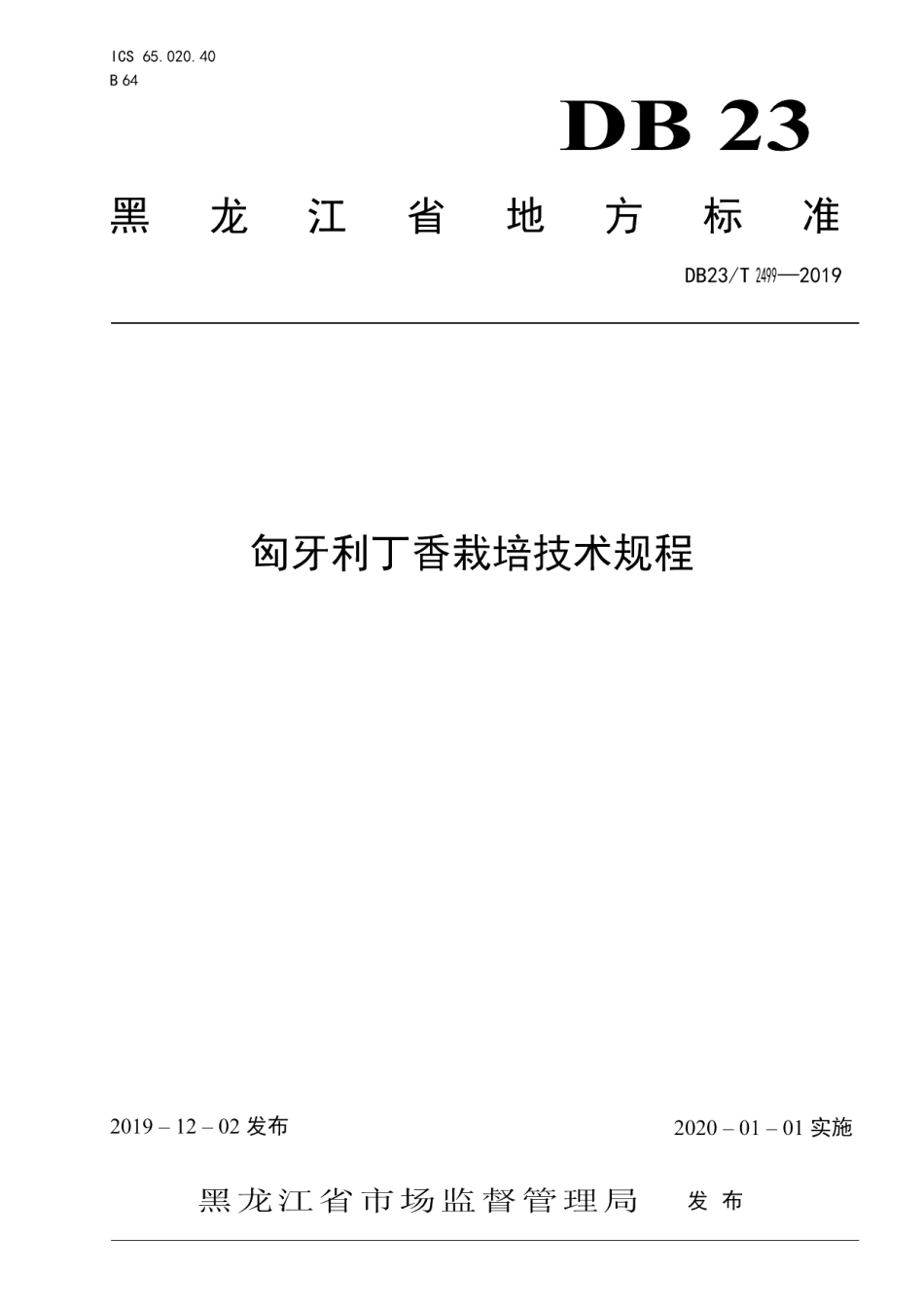 DB23T 2499—2019匈牙利丁香栽培技术规程.pdf_第1页