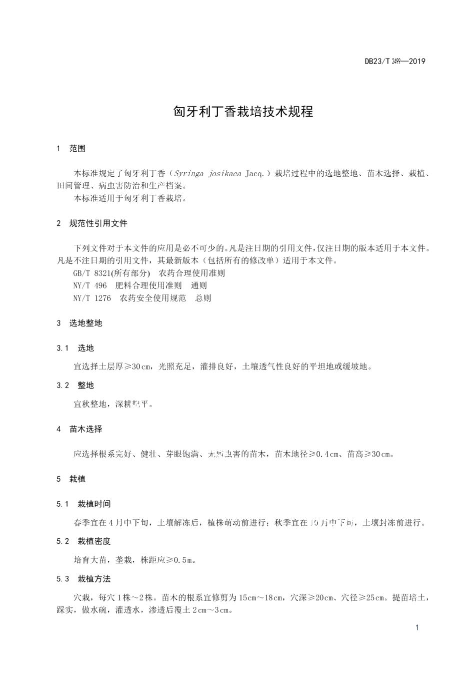 DB23T 2499—2019匈牙利丁香栽培技术规程.pdf_第3页