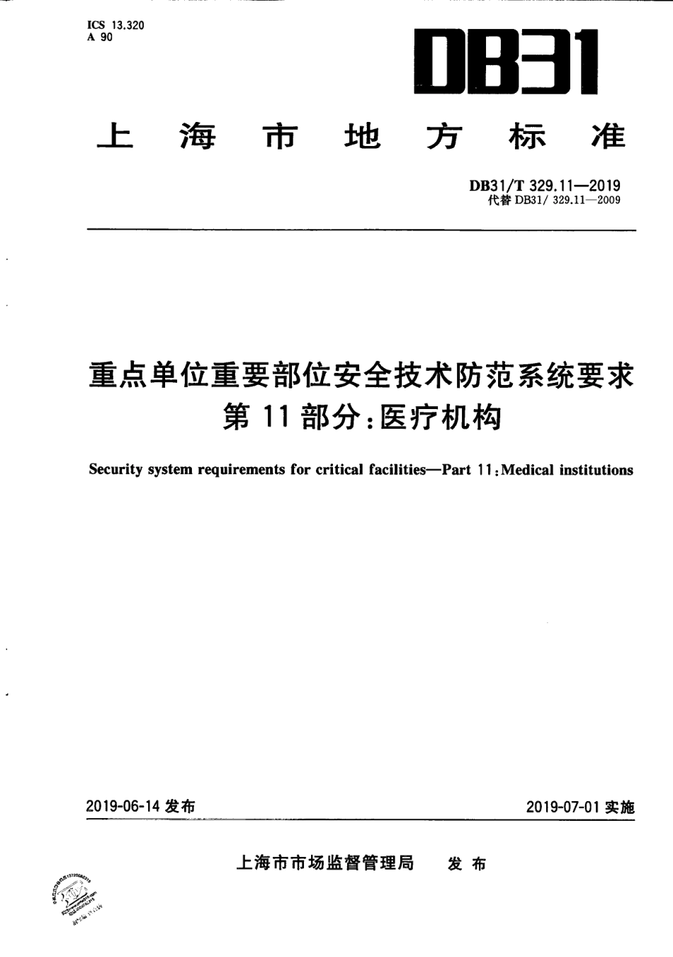 DB31T 329.11—2019重点单位重要部位安全技术防范系统要求 第11部分：医疗机构.pdf_第1页