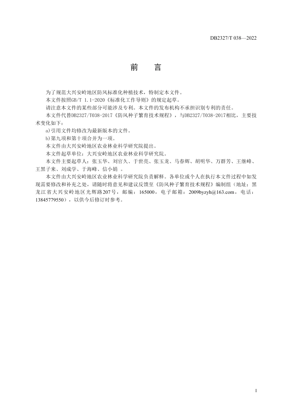 DB2327T 038-2022防风种子繁育技术规程.pdf_第2页