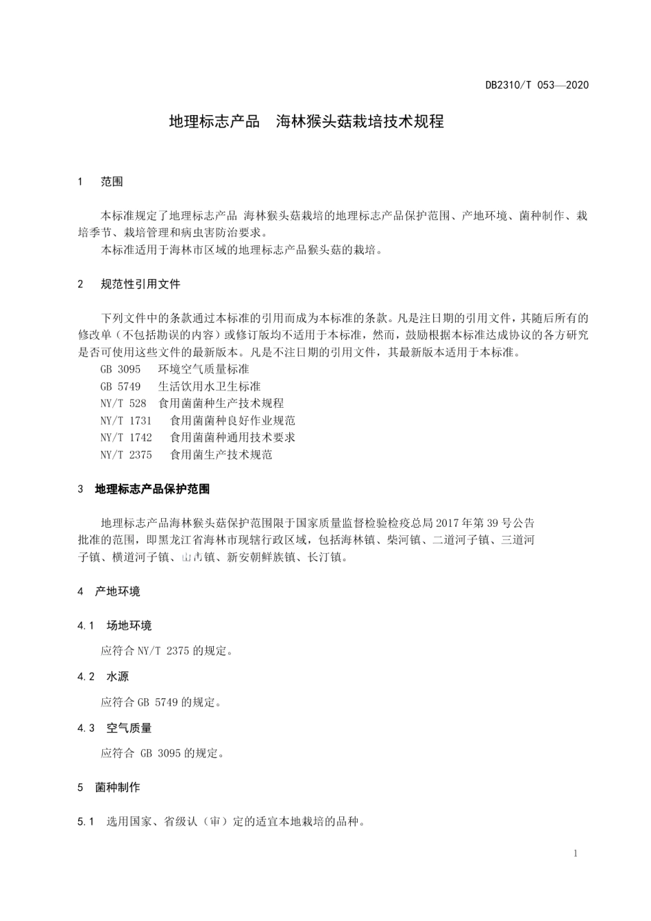 DB2310T 053-2020地理标志产品 海林猴头菇栽培技术规程.pdf_第3页