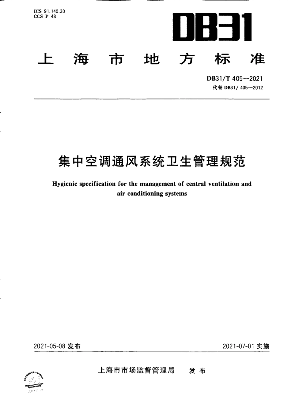 DB31T 405-2021集中空调通风系统卫生管理规范.pdf_第1页