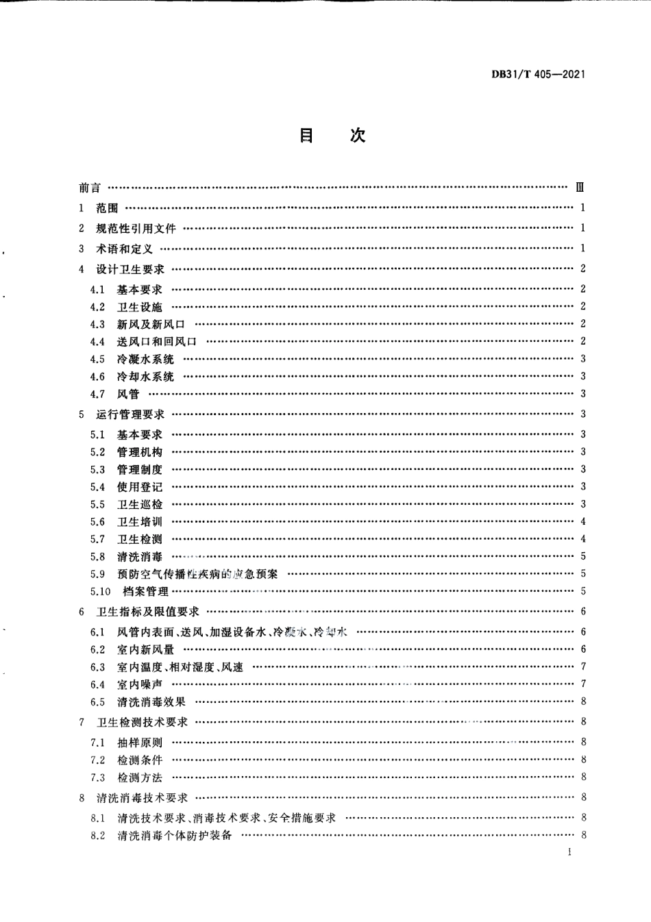 DB31T 405-2021集中空调通风系统卫生管理规范.pdf_第3页