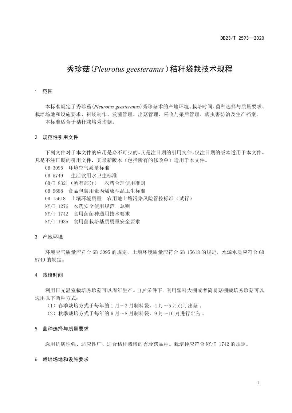 DB23T 2593-2020秀珍菇秸秆袋栽技术规程.pdf_第3页