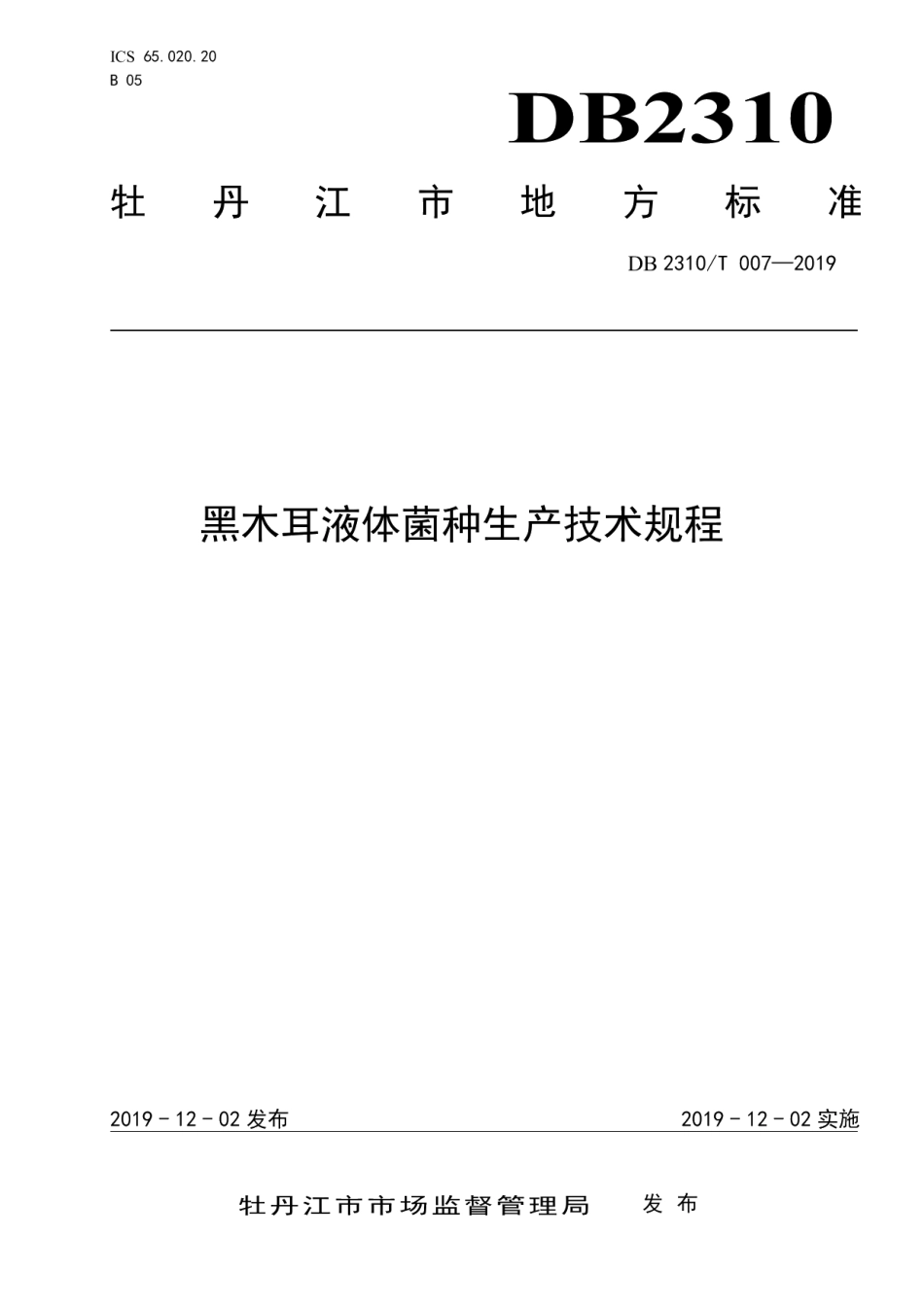 DB2310T 007-2019黑木耳液体菌种生产技术规程.pdf_第1页