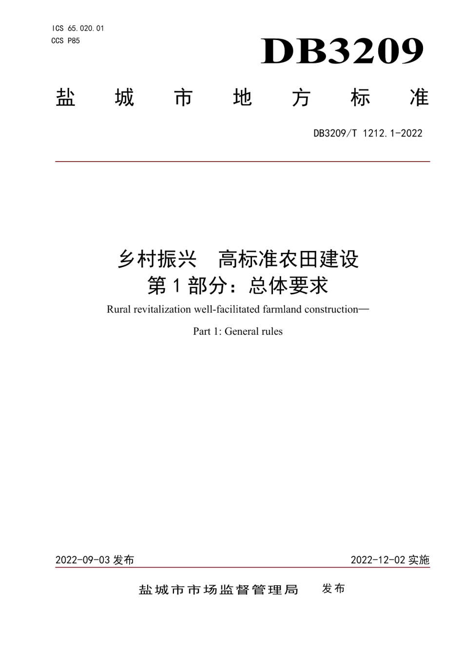 DB3209T 1212.1-2022乡村振兴高标准农田建设第1部分：总体要求.pdf_第1页