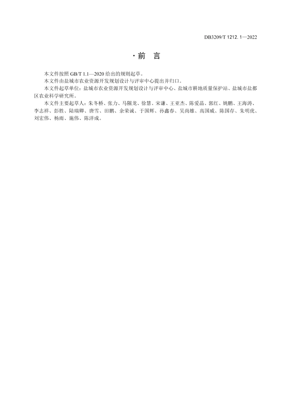 DB3209T 1212.1-2022乡村振兴高标准农田建设第1部分：总体要求.pdf_第3页