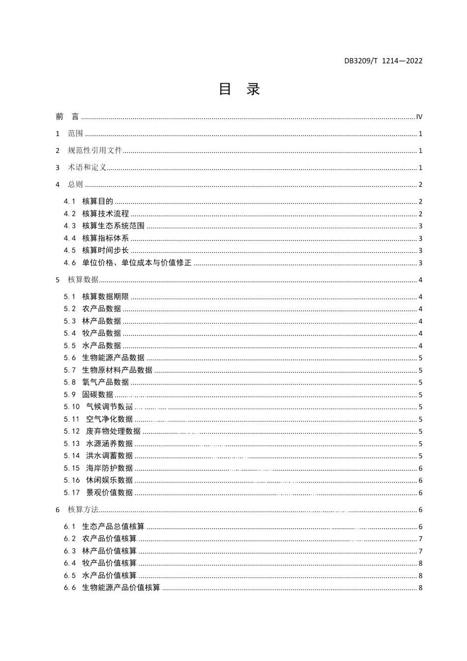 DB3209T 1214-2022生态产品总值核算技术规程.pdf_第2页