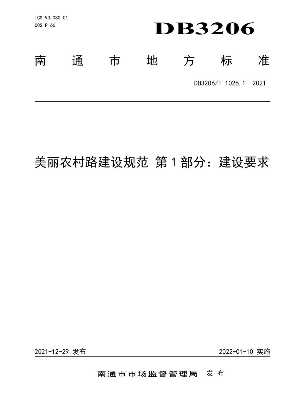 DB3206T 1026.1-2021美丽农村路建设规范 第1部分：建设要求.pdf_第1页