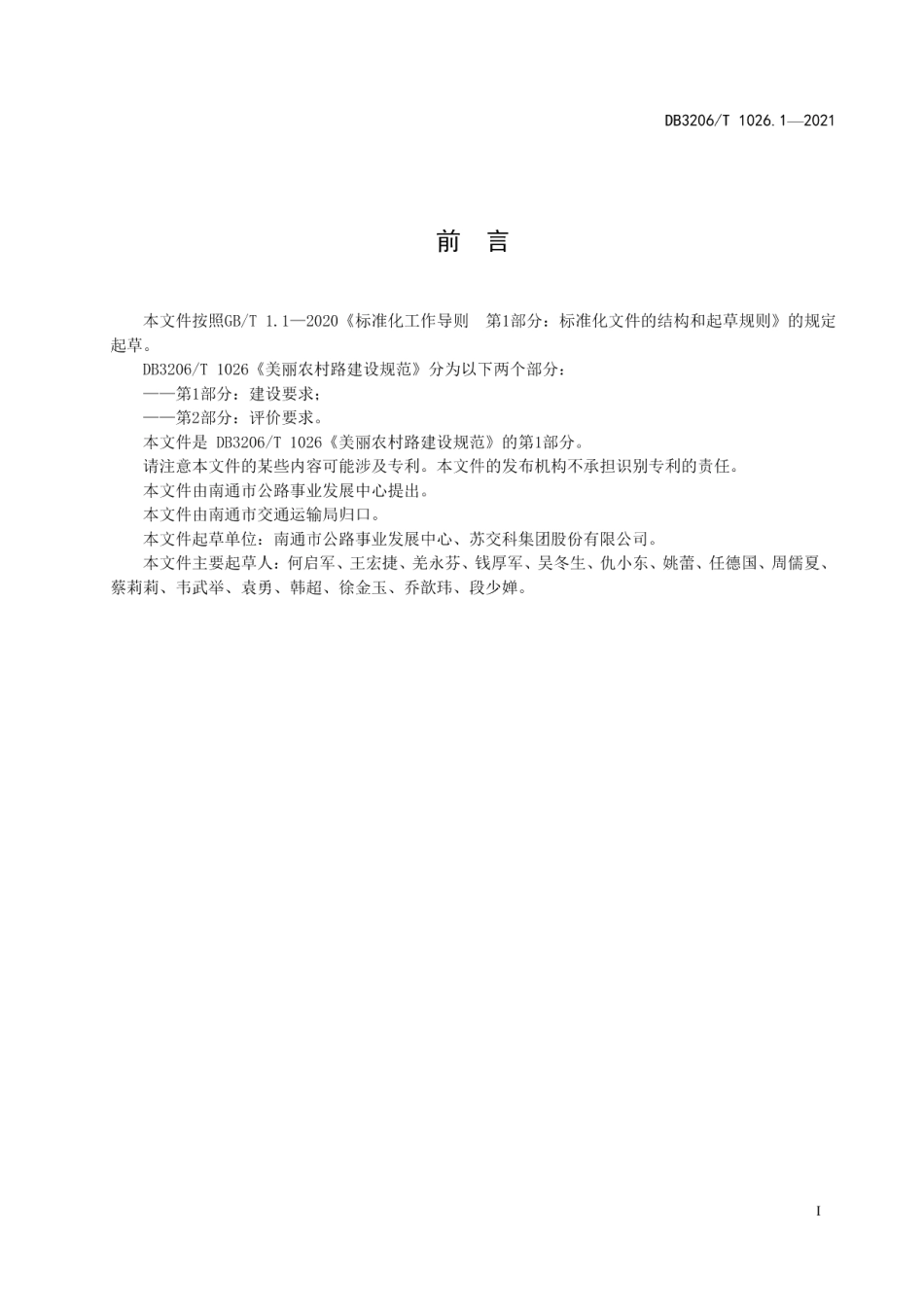 DB3206T 1026.1-2021美丽农村路建设规范 第1部分：建设要求.pdf_第2页
