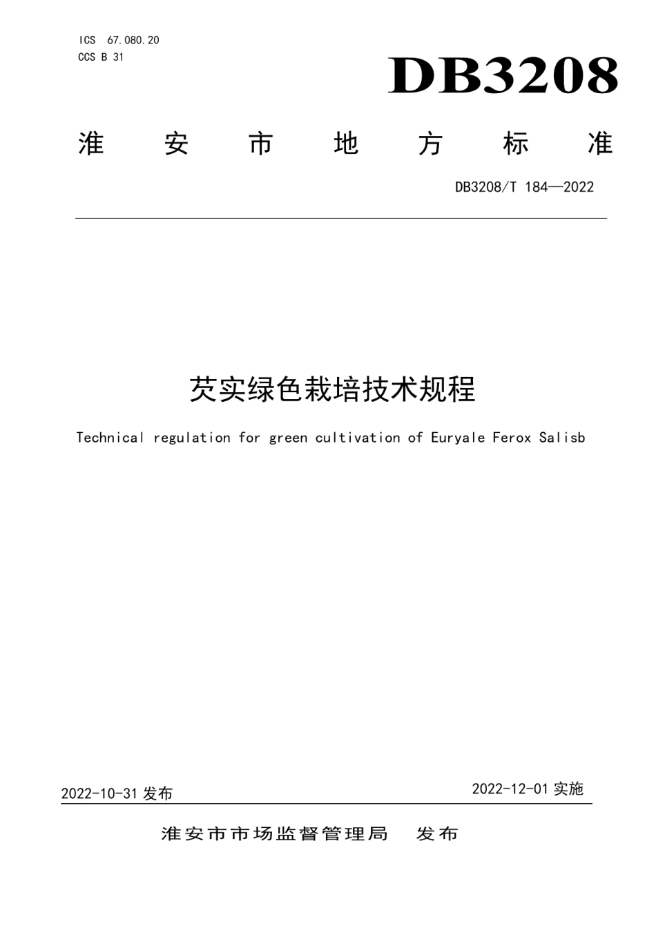 DB3208T 184-2022芡实绿色栽培技术规程.pdf_第1页