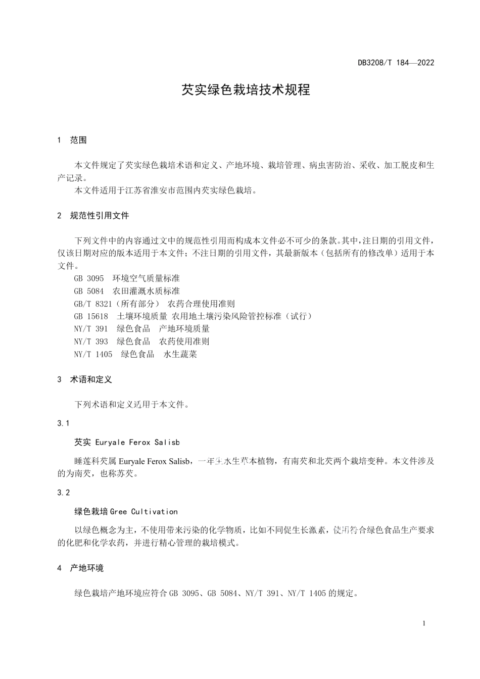 DB3208T 184-2022芡实绿色栽培技术规程.pdf_第3页