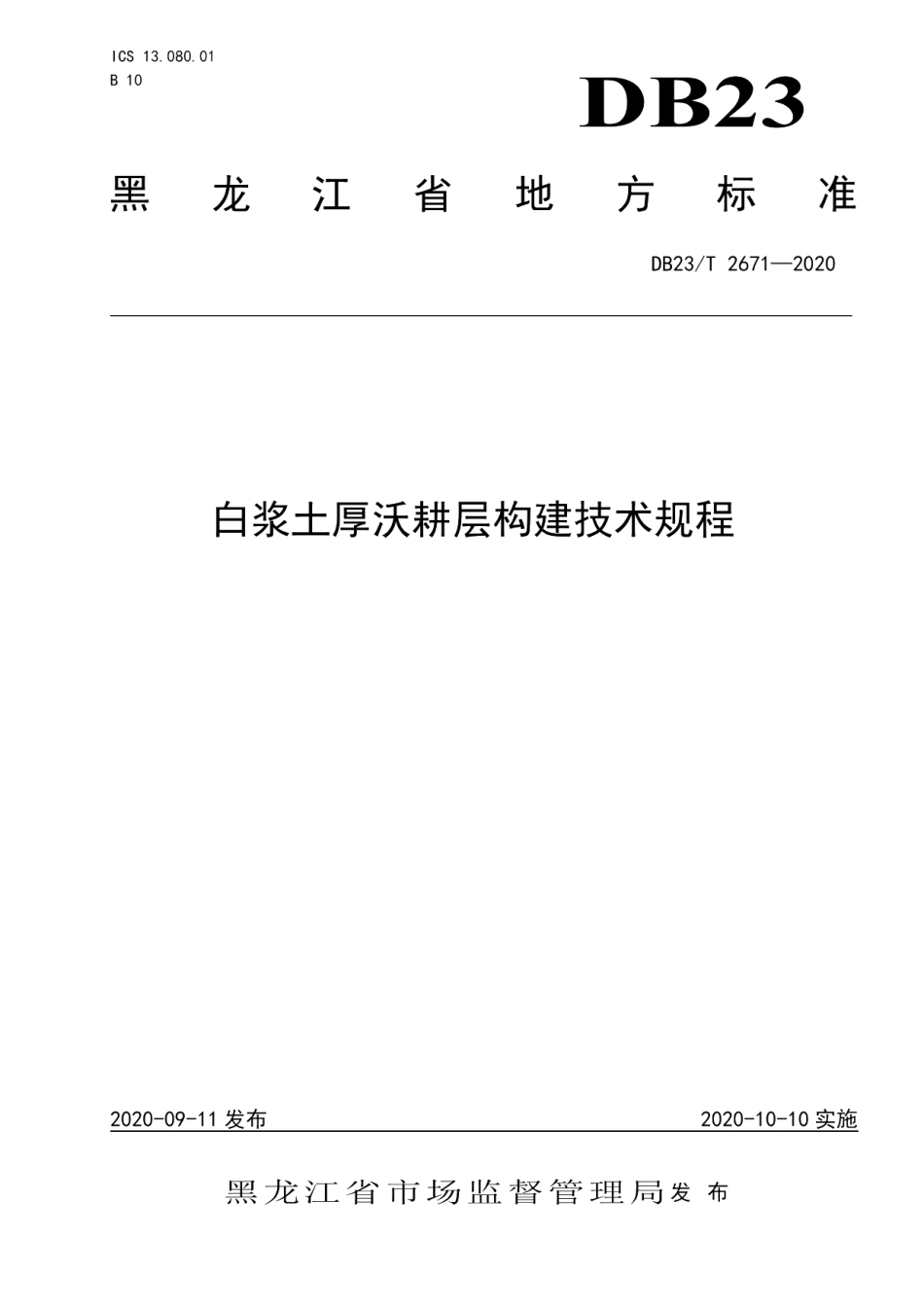 DB23T 2671—2020白浆土厚沃耕层构建技术规程.pdf_第1页