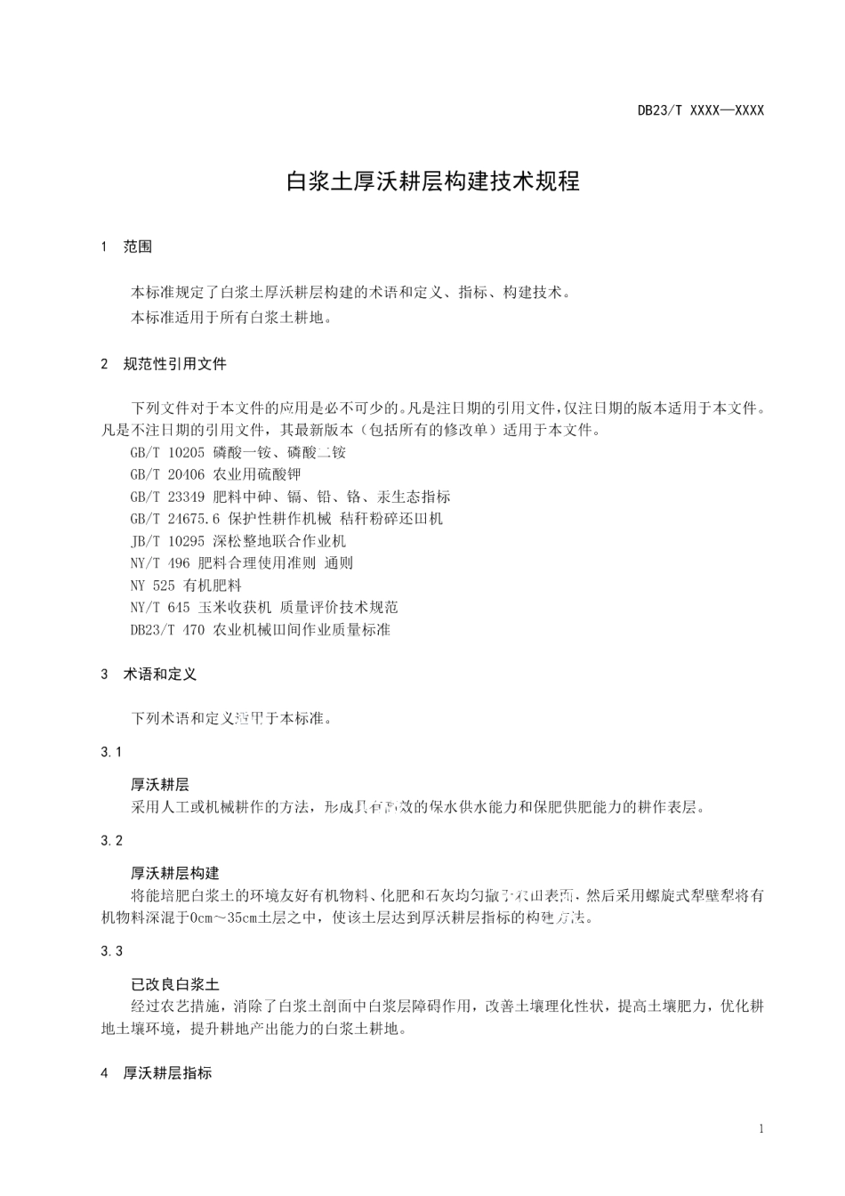 DB23T 2671—2020白浆土厚沃耕层构建技术规程.pdf_第3页