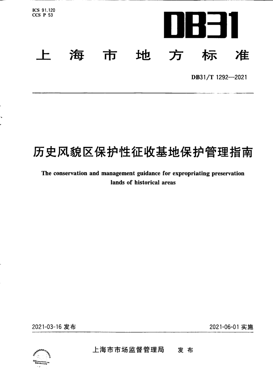DB31T 1292-2021历史风貌区保护性征收基地保护管理指南.pdf_第1页