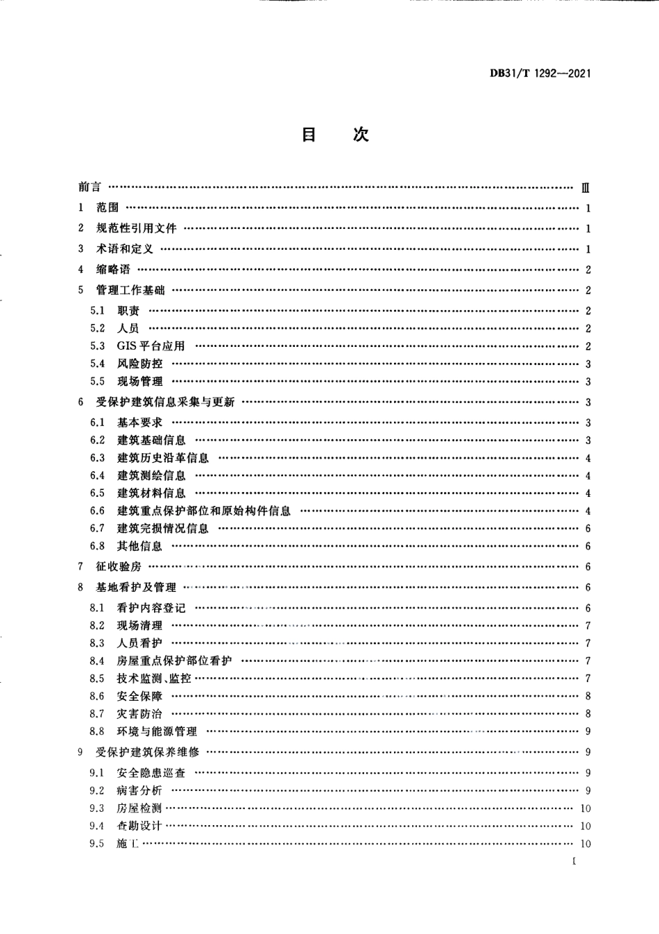 DB31T 1292-2021历史风貌区保护性征收基地保护管理指南.pdf_第3页