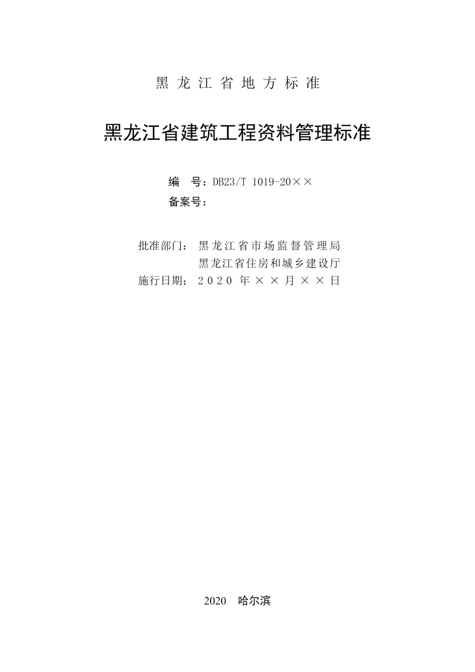DB23T 1019-2020黑龙江省建筑工程资料管理标准.pdf_第2页