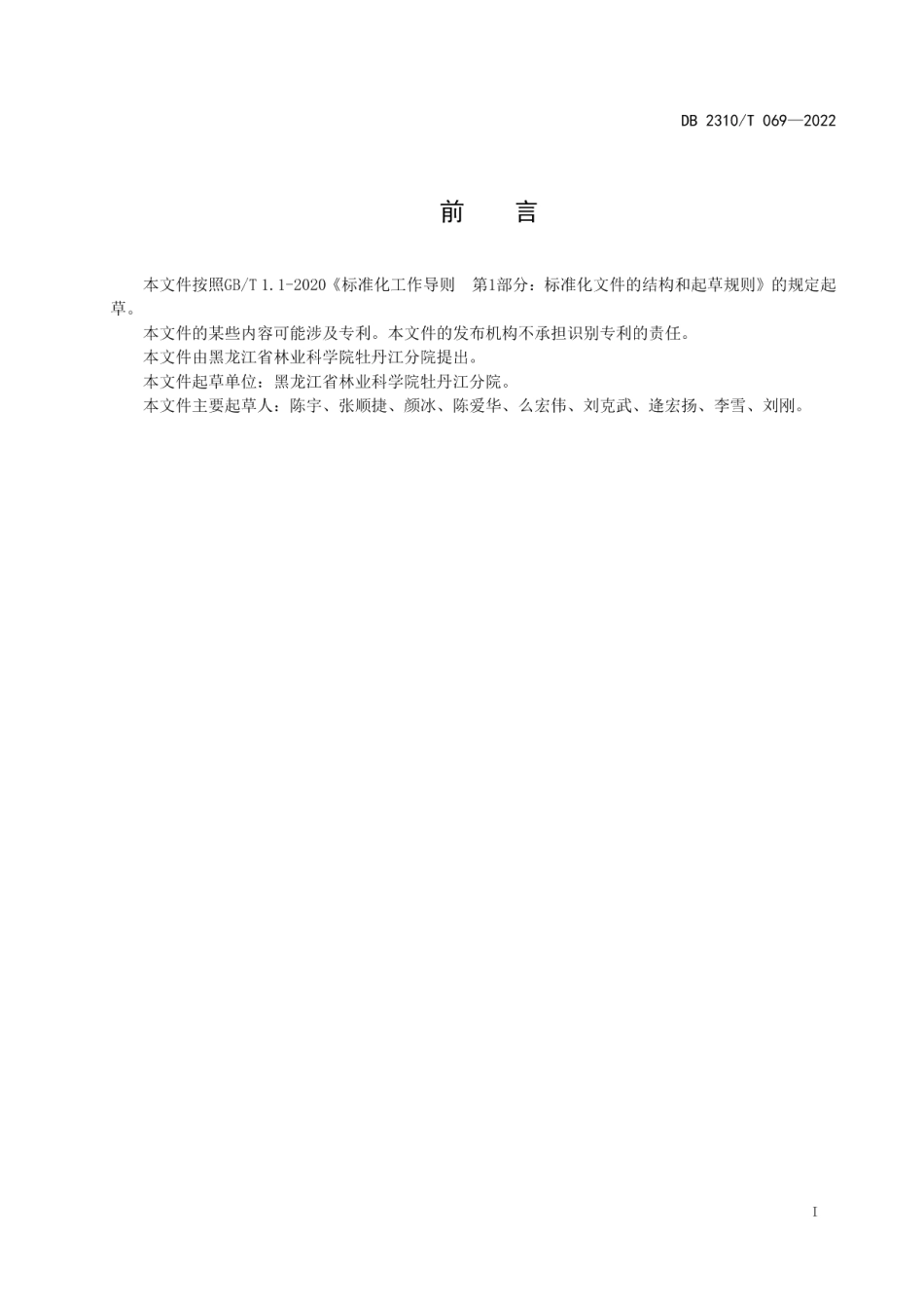 DB2310T 069-2022牡丹江地区龙胆栽培技术规程.pdf_第2页