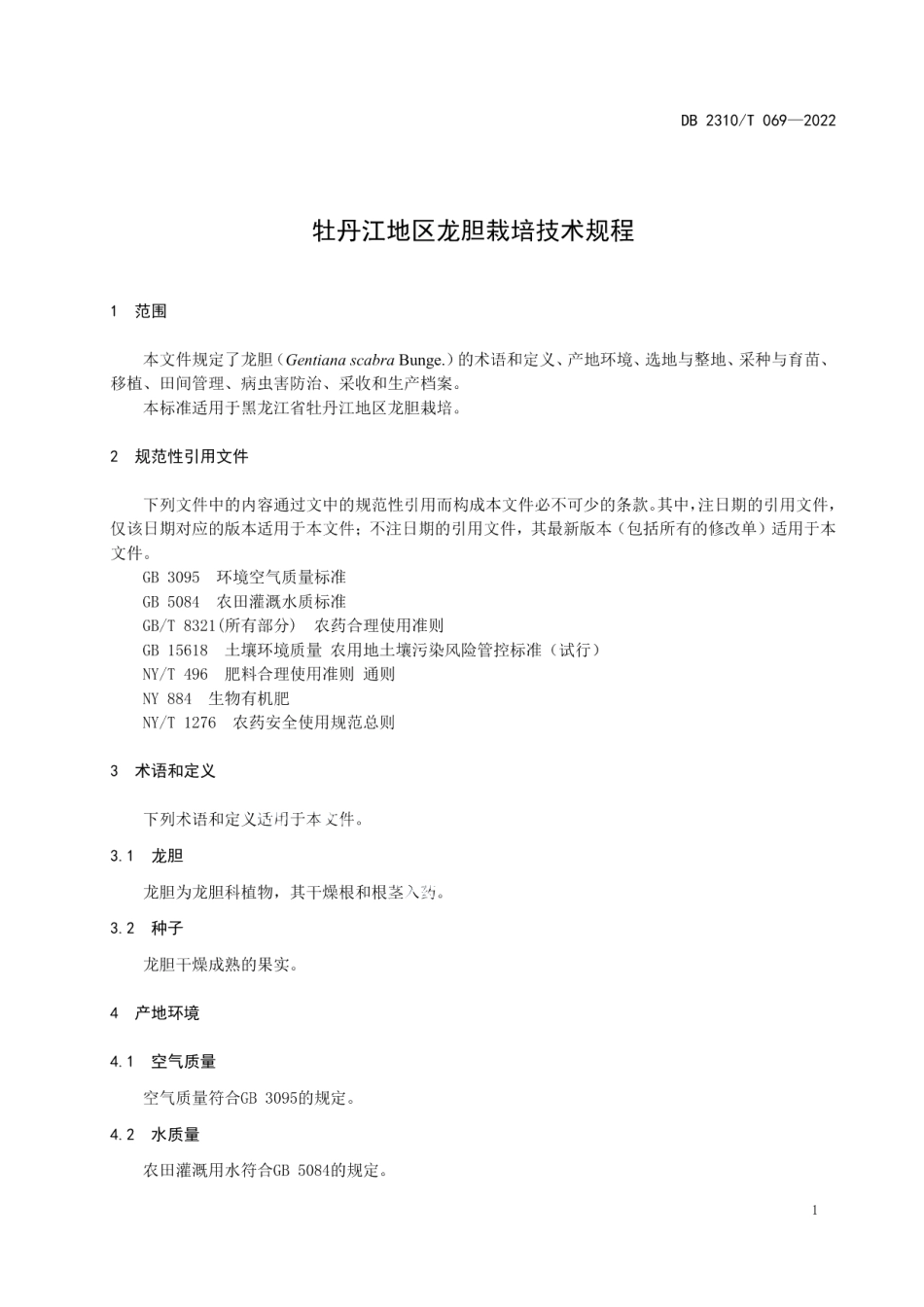 DB2310T 069-2022牡丹江地区龙胆栽培技术规程.pdf_第3页