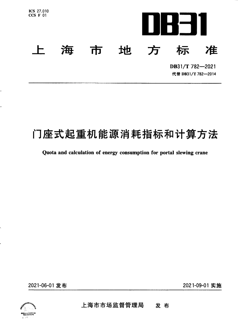 DB31T 782-2021门座式起重机能源消耗指标和计算方法.pdf_第1页